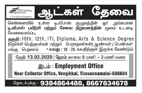 டி.வி.எஸ்‌ பயிற்சி மற்றும்‌ சேவை நிறுவனத்தின்‌ மூலம்‌ உடனடி வேலைவாய்ப்பு