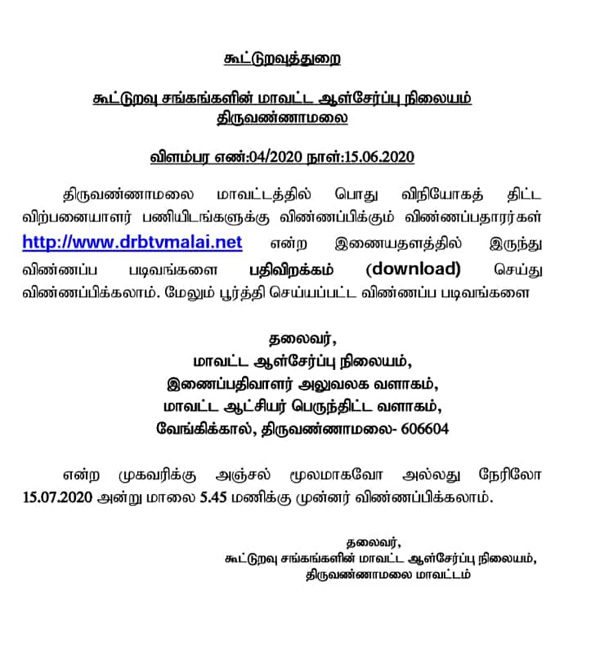 திருவண்ணாமலை மாவட்ட கூட்டுறவு நியாயவிலைக் கடைகளுக்கு விற்பனையாளர் பதவிக்கு நேரடி பணி நியமனம்