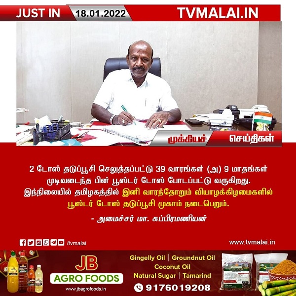 இனி வாரந்தோறும் வியாழக்கிழமைகளில் பூஸ்டர் டோஸ் தடுப்பூசி முகாம் நடைபெறும்!