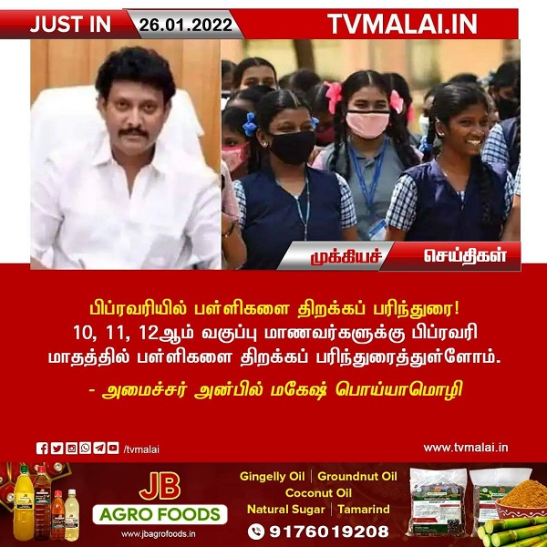 பிப்ரவரியில் பள்ளிகளை திறக்கப் பரிந்துரை!