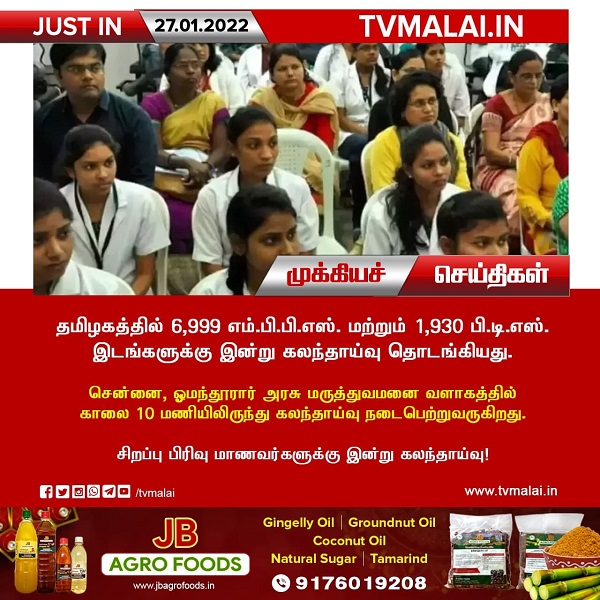 தமிழகத்தில் எம்.பி.பி.எஸ். மற்றும் பி.டி.எஸ். இடங்களுக்கு கலந்தாய்வு இன்று தொடங்குகிறது! தமிழகத்தில் எம்.பி.பி.எஸ். மற்றும் பி.டி.எஸ். இடங்களுக்கு கலந்தாய்வு இன்று தொடங்குகிறது!