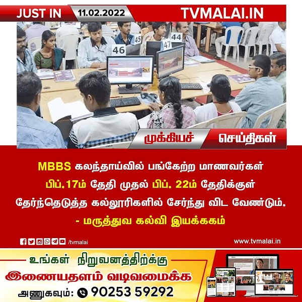 MBBS கலந்தாய்வில் பங்கேற்ற மாணவர்கள் பிப். 17ம் தேதி முதல் பிப். 22ம் தேதிக்குள் தேர்ந்தெடுத்த கல்லூரிகளில் சேர்ந்து விட வேண்டும் - மருத்துவ கல்வி இயக்ககம்!