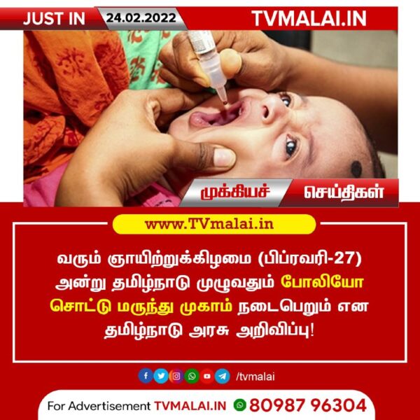 Polio Drops Administration Camps throughout Tamil Nadu on 27th February (Sunday) ! Polio Drops Administration Camps throughout Tamil Nadu on 27th February (Sunday) !