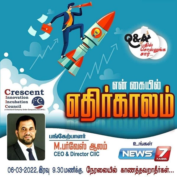 என் கையில் எதிர்காலம்- M. பர்வேஷ் ஆலம் (CEO & Director CIIC)