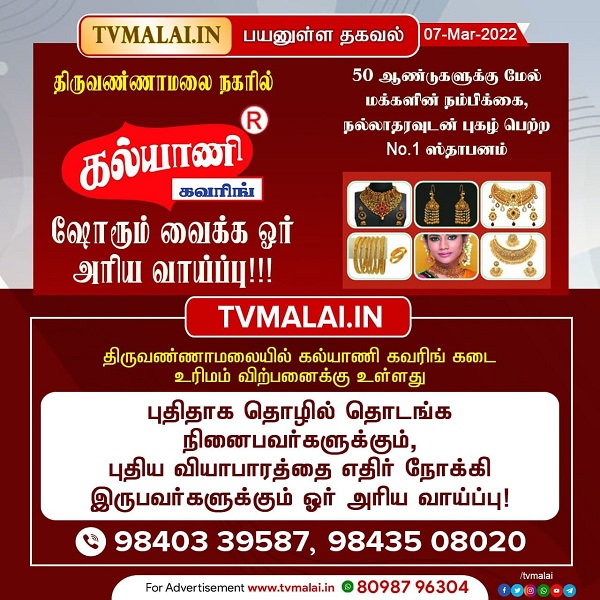 திருவண்ணாமலையில் கல்யாணி கவரிங் கடை உரிமம் விற்பனைக்கு உள்ளது!