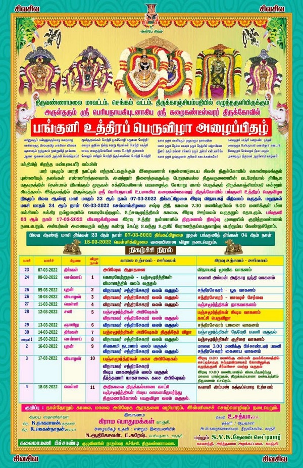 செங்கம் திருக்காஞ்சியம் அருள்மிகு ஸ்ரீ பெரியநாயகியுடனாகிய ஸ்ரீ கரைகண்டீஸ்வரர் திருக்கோயில் பங்குனி உத்திரப் பெருவிழா ! செங்கம் திருக்காஞ்சியம் அருள்மிகு ஸ்ரீ பெரியநாயகியுடனாகிய ஸ்ரீ கரைகண்டீஸ்வரர் திருக்கோயில் பங்குனி உத்திரப் பெருவிழா !