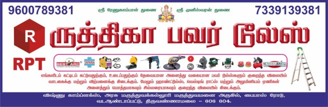 ருத்திகா பவர் டூல்ஸ் ருத்திகா பவர் டூல்ஸ்