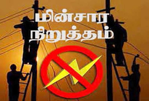 Power shutdown areas in Tiruvannamalai - 04.03.2022!
