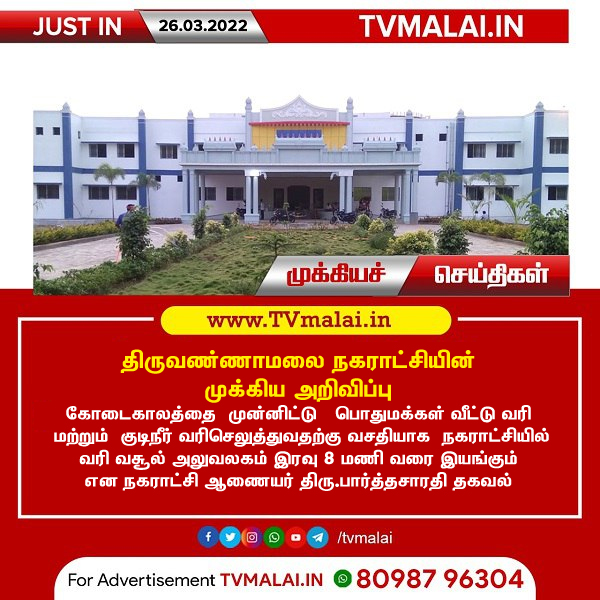 திருவண்ணாமலை நகராட்சியின் முக்கிய அறிவிப்பு! திருவண்ணாமலை நகராட்சியின் முக்கிய அறிவிப்பு!