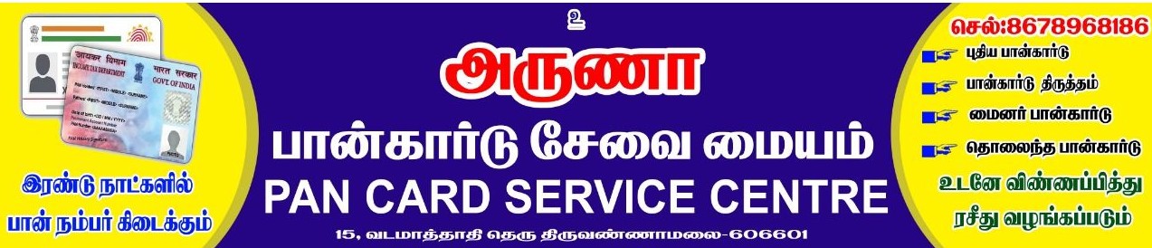 Aruna Pan Card Service Centre Tiruvannamalai