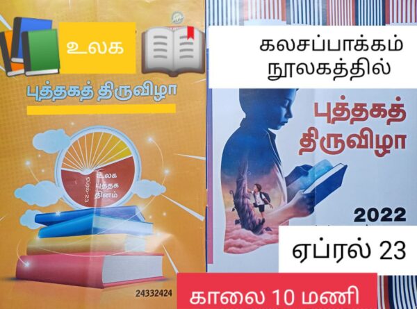 உலக புத்தக தின விழா! உலக புத்தக தின விழா!