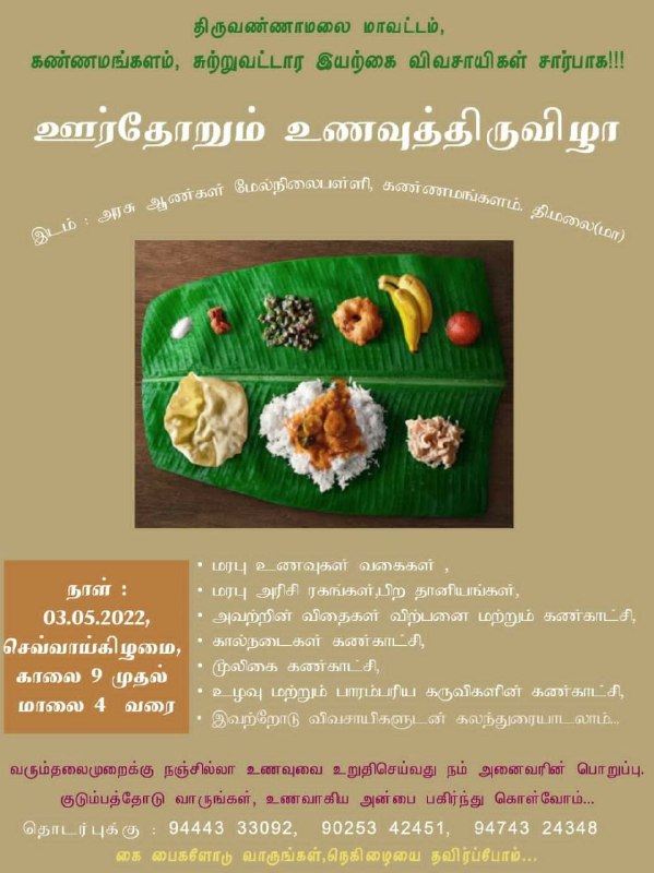 ஊர்தோறும் உணவுத் திருவிழா - 2022 கண்ணமங்கலம்! ஊர்தோறும் உணவுத் திருவிழா - 2022 கண்ணமங்கலம்!