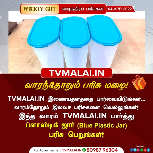 இந்த வார பரிசுப்போட்டி : ப்ளாஸ்டிக் ஜார் பரிசாக வெல்ல நீங்கள் தயாரா?