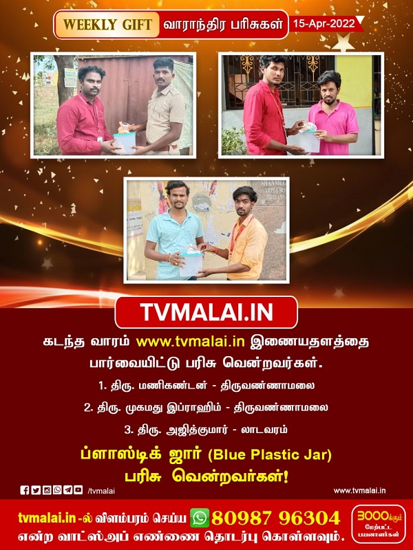 வாரந்தோறும் பரிசு மழை : பிளாஸ்டிக் ஜார் (Blue Plastic Jar) பரிசாக பெற்றவர்கள் விவரம்! வாரந்தோறும் பரிசு மழை : பிளாஸ்டிக் ஜார் (Blue Plastic Jar) பரிசாக பெற்றவர்கள் விவரம்!