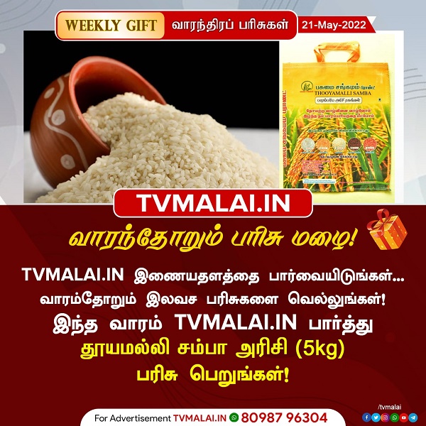 TVMALAI.IN வாராந்திர பரிசுகள்- தூயமல்லி சம்பா அரிசி பரிசாக வெல்லும் வாய்ப்பு!