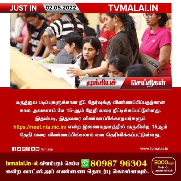 நீட் தேர்வுக்கு விண்ணப்பிக்க மே 15ம் தேதி வரை அவகாசம் நீட்டிப்பு! நீட் தேர்வுக்கு விண்ணப்பிக்க மே 15ம் தேதி வரை அவகாசம் நீட்டிப்பு!