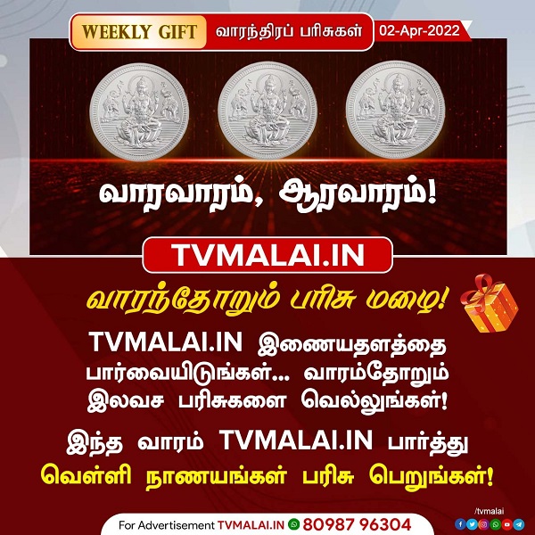 TVMALAI.IN இணையத்தளத்தின் வாராந்திர பரிசுப்போட்டிக்கு நீங்கள் தயாரா?