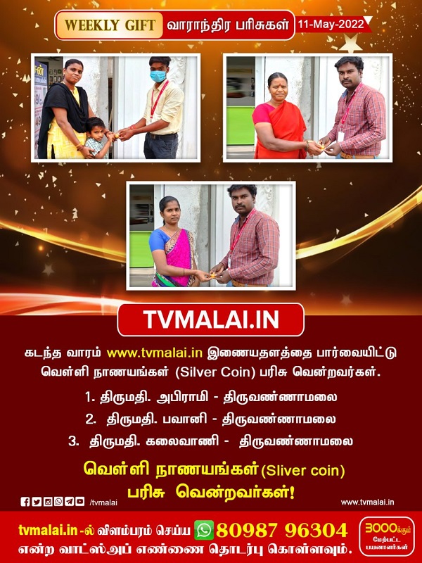 வாரந்தோறும் பரிசு மழை : வெள்ளி நாணயங்கள் ( Silver Coin ) பரிசாக பெற்றவர்கள் விவரம்! வாரந்தோறும் பரிசு மழை : வெள்ளி நாணயங்கள் ( Silver Coin ) பரிசாக பெற்றவர்கள் விவரம்!