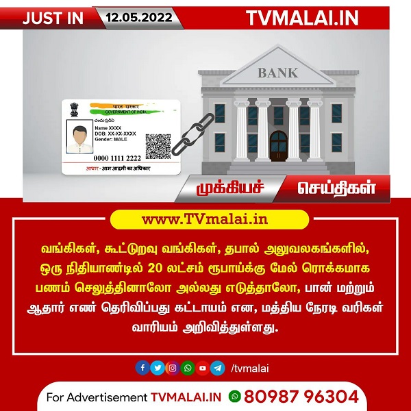 20 லட்சம் ரூபாய்க்கு மேல் பணம் எடுக்க செலுத்த ஆதார் பான் கார்டு கட்டாயம்! 20 லட்சம் ரூபாய்க்கு மேல் பணம் எடுக்க செலுத்த ஆதார் பான் கார்டு கட்டாயம்!