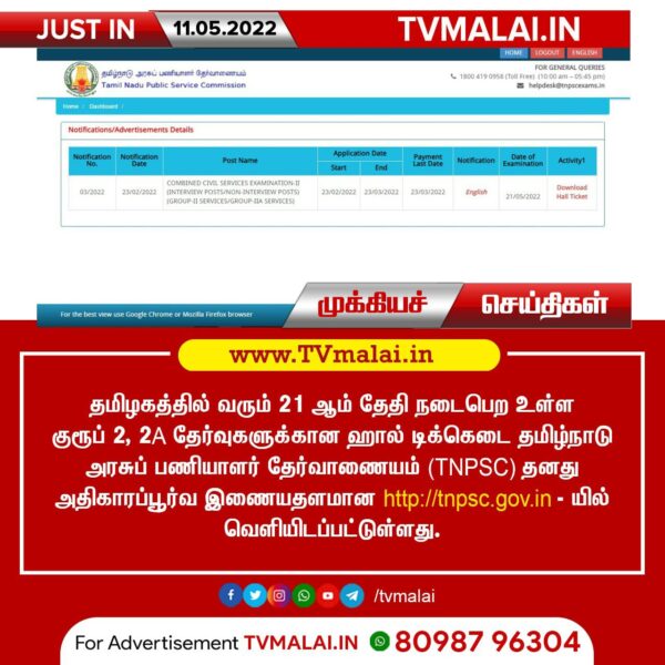 TNPSC குரூப் 2, 2A தேர்வுகளுக்கான ஹால் டிக்கெட் வெளியீடு!