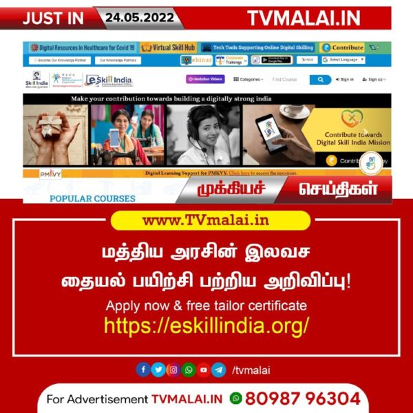 மத்திய அரசின் இலவச தையல் பயிற்சி பற்றிய அறிவிப்பு! மத்திய அரசின் இலவச தையல் பயிற்சி பற்றிய அறிவிப்பு!