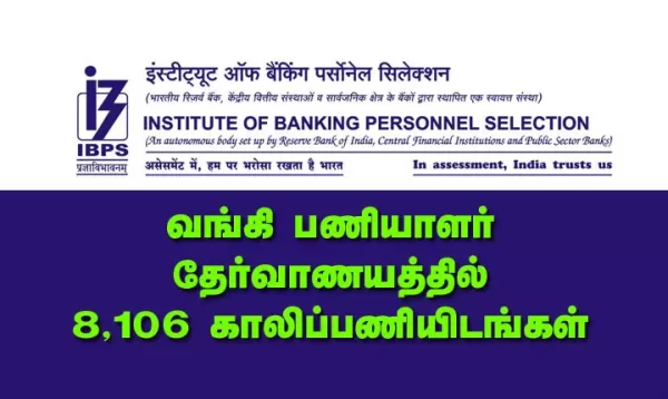 வங்கி பணியாளர் தேர்வாணயத்தில் 8,106 காலிப்பணியிடங்கள்! வங்கி பணியாளர் தேர்வாணயத்தில் 8,106 காலிப்பணியிடங்கள்!
