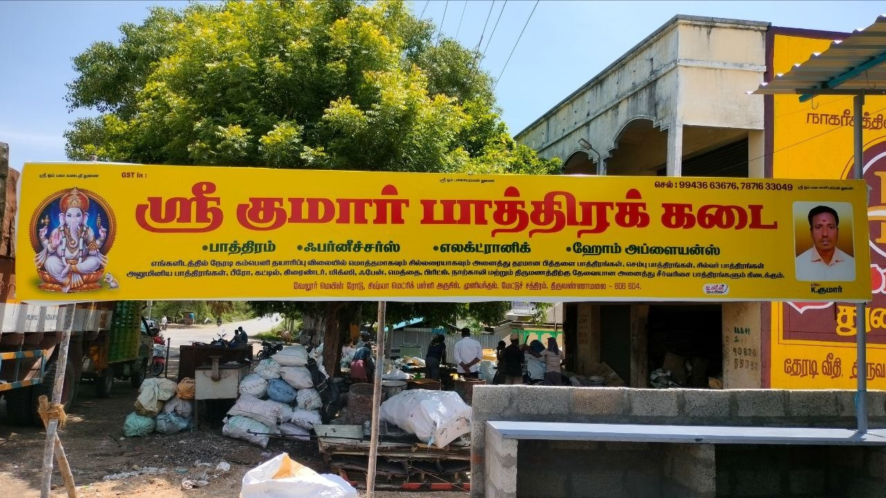 ஸ்ரீ குமார் பாத்திரக் கடை