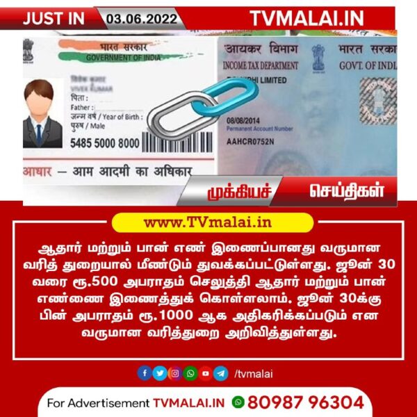 ஆதார்-பான் எண்களை இணைக்க கட்டணம் - வருமான வரித்துறை அறிவிப்பு!