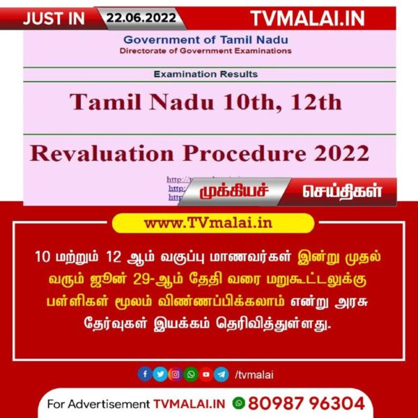 10, +2 மாணவர்கள் இன்று முதல் மறுகூட்டலுக்கு விண்ணப்பிக்கலாம்! 10, +2 மாணவர்கள் இன்று முதல் மறுகூட்டலுக்கு விண்ணப்பிக்கலாம்!