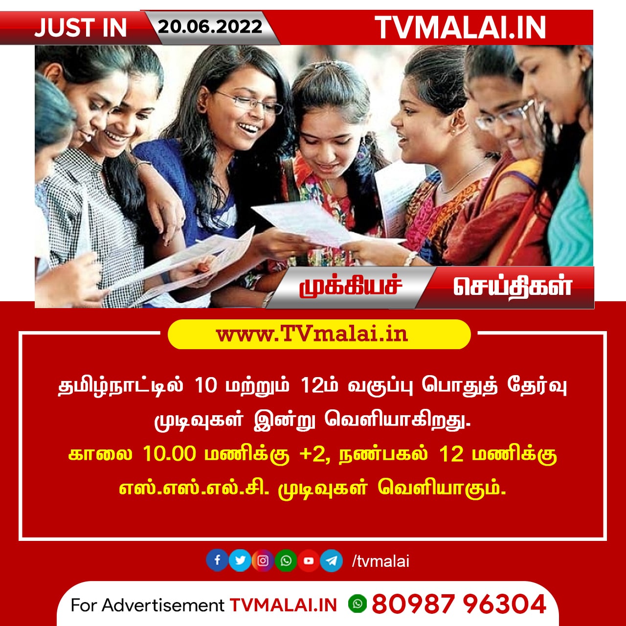 தமிழ்நாட்டில் 10 மற்றும் 12ம் வகுப்பு பொதுத் தேர்வு முடிவுகள் இன்று வெளியாகிறது! தமிழ்நாட்டில் 10 மற்றும் 12ம் வகுப்பு பொதுத் தேர்வு முடிவுகள் இன்று வெளியாகிறது!