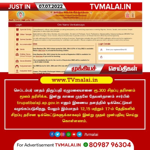 திருப்பதி ஏழுமலையான் சிறப்பு தரிசனதிற்கான செப்டம்பர் மாத டிக்கெட்டுகள் ஆன்லைனில் இன்று வெளியீடு! திருப்பதி ஏழுமலையான் சிறப்பு தரிசனதிற்கான செப்டம்பர் மாத டிக்கெட்டுகள் ஆன்லைனில் இன்று வெளியீடு!