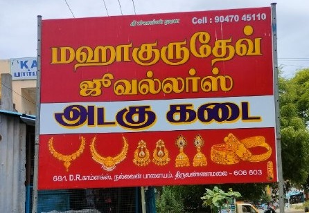 மஹாகுருதேவ் நகை தொழிலகம் / Mahagurudev Jewelery Industry