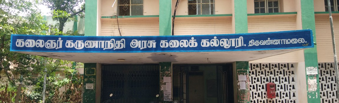 திருவண்ணாமலை கலைஞர் கருணாநிதி அரசு கலைக் கல்லூரியில் முதுகலை பாடப்பிரிவுகளில் சேர விண்ணப்பிக்கலாம்! திருவண்ணாமலை கலைஞர் கருணாநிதி அரசு கலைக் கல்லூரியில் முதுகலை பாடப்பிரிவுகளில் சேர விண்ணப்பிக்கலாம்!
