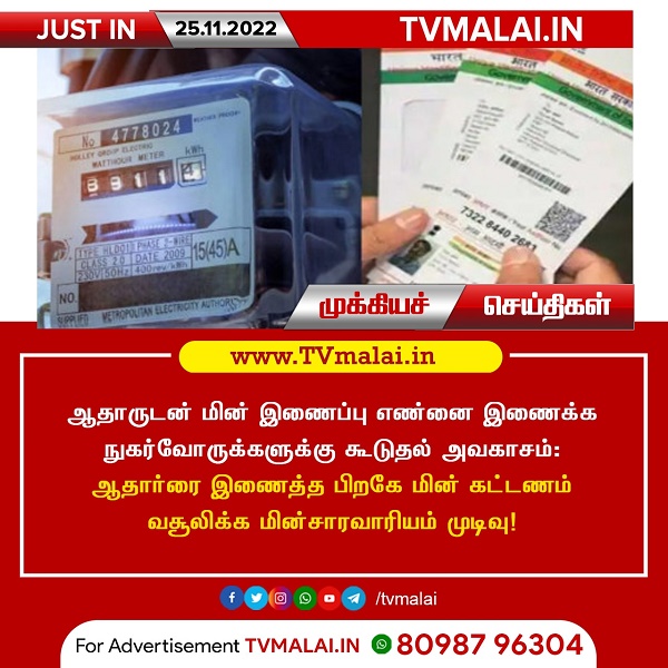 ஆதாருடன் மின் இணைப்பு எண்ணை இணைக்க நுகர்வோர்களுக்கு கூடுதல் அவகாசம்..! ஆதாருடன் மின் இணைப்பு எண்ணை இணைக்க நுகர்வோர்களுக்கு கூடுதல் அவகாசம்..!