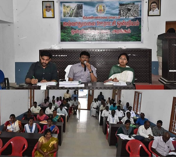 திருவண்ணாமலை மாவட்டம் ஜமுனாமரத்தூர் ஊராட்சி ஒன்றியக்குழு கூட்ட அரங்கில் ஊரக வளர்ச்சி திட்ட ஆய்வுக் கூட்டம்!