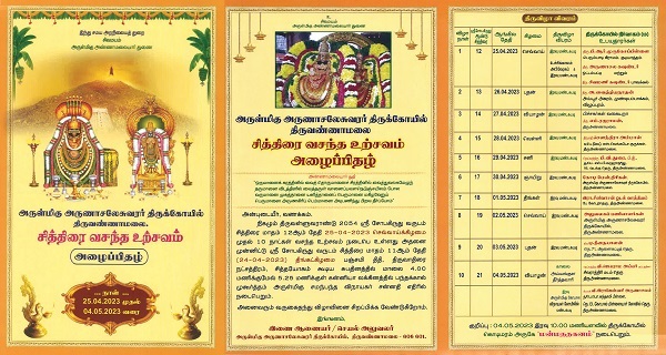 திருவண்ணாமலை அருள்மிகு அருணாசலேசுவரர் திருக்கோவிலில் சித்திரை வசந்த உற்சவம்! chithirai vasantha utchavam