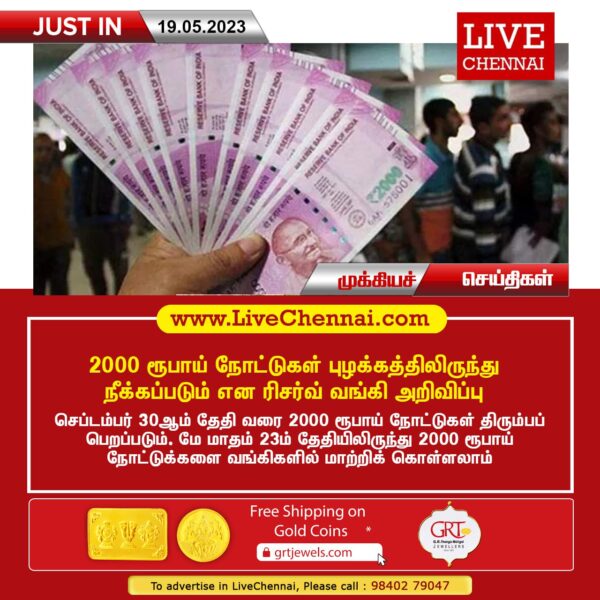 2000 ரூபாய் நோட்டுகள் புழக்கத்தில் இருந்து நீக்கப்படும் என ரிசர்வ் வங்கி அறிவிப்பு!