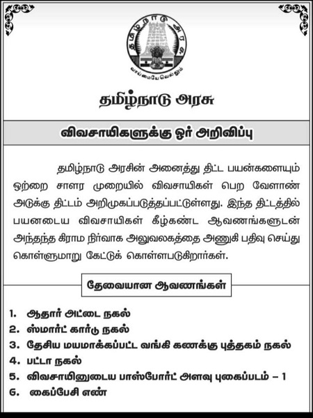 விவசாயிகளுக்கு ஒற்றை சாளர முறையில் விவசாயிகள் பெற வேளாண் அடுக்கு திட்டம்! விவசாயிகளுக்கு ஒற்றை சாளர முறையில் விவசாயிகள் பெற வேளாண் அடுக்கு திட்டம்!