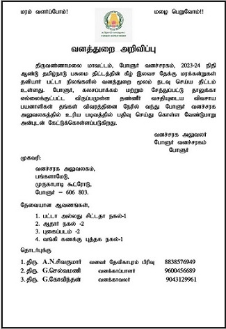 தமிழ்நாடு பசுமை திட்டத்தின் கீழ் இலவச தேக்கு மரக்கன்றுகள் தனியார் பட்டா நிலங்களில் வனத்துறை மூலம் நடவு செய்ய திட்டம்! தமிழ்நாடு பசுமை திட்டத்தின் கீழ் இலவச தேக்கு மரக்கன்றுகள் தனியார் பட்டா நிலங்களில் வனத்துறை மூலம் நடவு செய்ய திட்டம்!