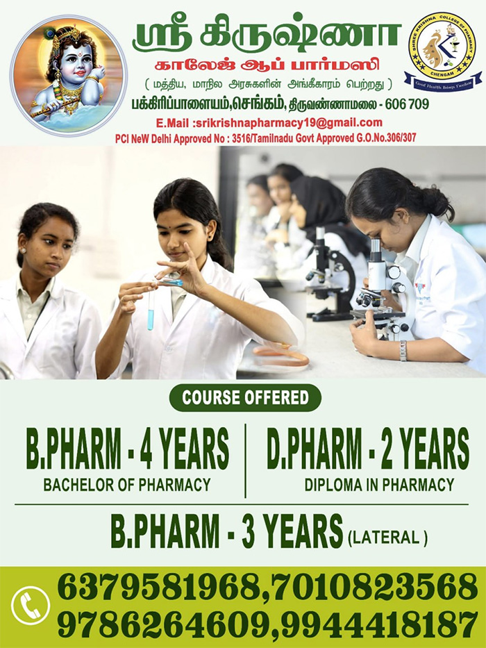 ஸ்ரீ கிருஷ்ணா காலேஜ் ஆப் பார்மஸி - திருவண்ணாமலை ஸ்ரீ கிருஷ்ணா காலேஜ் ஆப் பார்மஸி - திருவண்ணாமலை