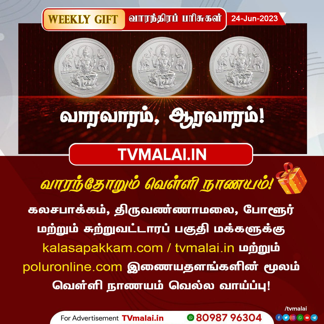 கலசபாக்கம், திருவண்ணாமலை, போளூர் மற்றும் சுற்றுவட்டாரப் பகுதி மக்களுக்கு வெள்ளி நாணயம் வெல்ல வாய்ப்பு!