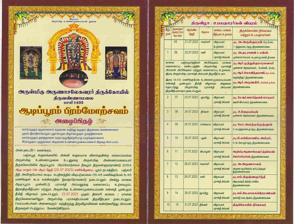 திருவண்ணாமலை அண்ணாமலையார் திருக்கோவிலில் ஆடி பிரம்மோற்சவ விழா நாளை தொடக்கம்! திருவண்ணாமலை அண்ணாமலையார் திருக்கோவிலில் ஆடி பிரம்மோற்சவ விழா நாளை தொடக்கம்!
