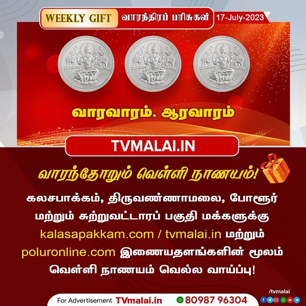 கலசபாக்கம், திருவண்ணாமலை, போளூர் மற்றும் சுற்றுவட்டாரப் பகுதி மக்களுக்கு வெள்ளி நாணயம் வெல்ல வாய்ப்பு!