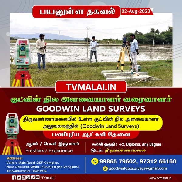 திருவண்ணாமலையில் உள்ள குட்வின் நில அளவையாளர் அலுவலகத்தில் வேலை வாய்ப்பு! திருவண்ணாமலையில் உள்ள குட்வின் நில அளவையாளர் அலுவலகத்தில் வேலை வாய்ப்பு!