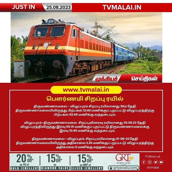 ஆவணி மாத பௌர்ணமியை முன்னிட்டு சிறப்பு ரயில்கள் இயக்கம்! ஆவணி மாத பௌர்ணமியை முன்னிட்டு சிறப்பு ரயில்கள் இயக்கம்!
