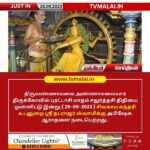 அண்ணாமலையார் திருக்கோவிலில் பௌர்ணமியை முன்னிட்டு நடராஜருக்கு சிறப்பு அபிஷேகம்!