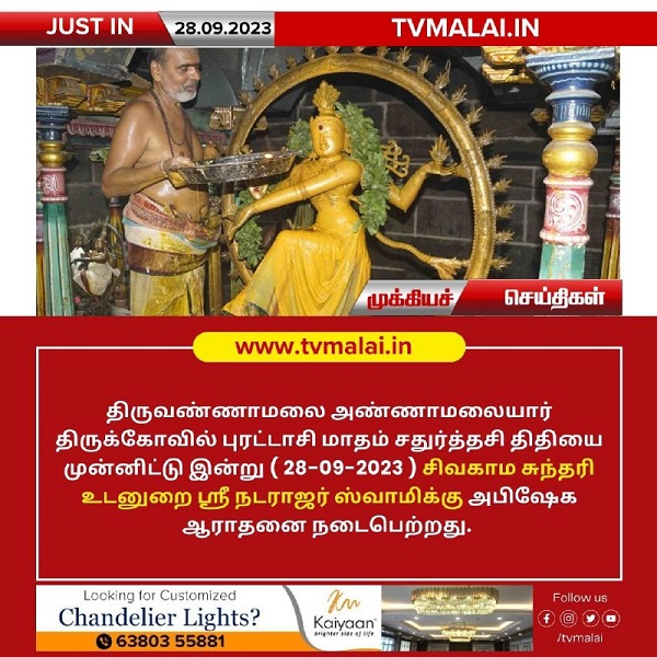 அண்ணாமலையார் திருக்கோவிலில் பௌர்ணமியை முன்னிட்டு நடராஜருக்கு சிறப்பு அபிஷேகம்! அண்ணாமலையார் திருக்கோவிலில் பௌர்ணமியை முன்னிட்டு நடராஜருக்கு சிறப்பு அபிஷேகம்!