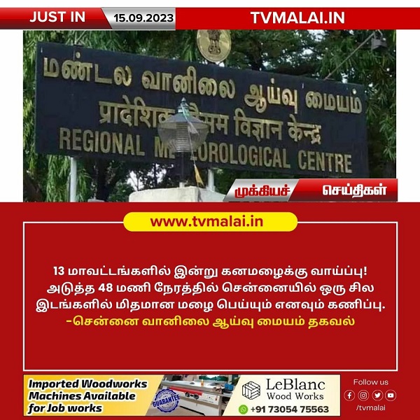 தமிழகத்தில் 13 மாவட்டங்களில் இன்று கனமழைக்கு வாய்ப்பு! தமிழகத்தில் 13 மாவட்டங்களில் இன்று கனமழைக்கு வாய்ப்பு!