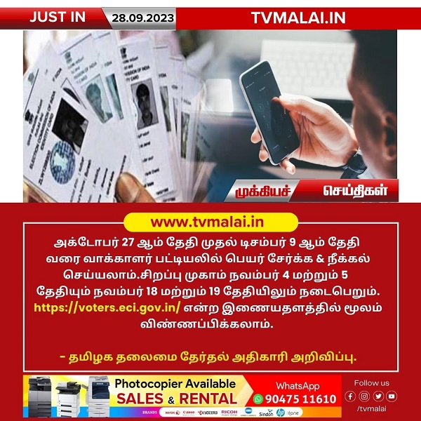 அக்- 27 இல் வரைவு வாக்காளர் பட்டியல் வெளியீடு – தமிழக தலைமை தேர்தல் அதிகாரி அறிவிப்பு! அக்- 27 இல் வரைவு வாக்காளர் பட்டியல் வெளியீடு – தமிழக தலைமை தேர்தல் அதிகாரி அறிவிப்பு!