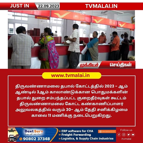 திருவண்ணாமலை தபால் கோட்டத்தில் 2023-ஆம் ஆண்டில் 3-ஆம் காலாண்டுக்கான தபால் துறை குறைதீர்வுகள் கூட்டம்!